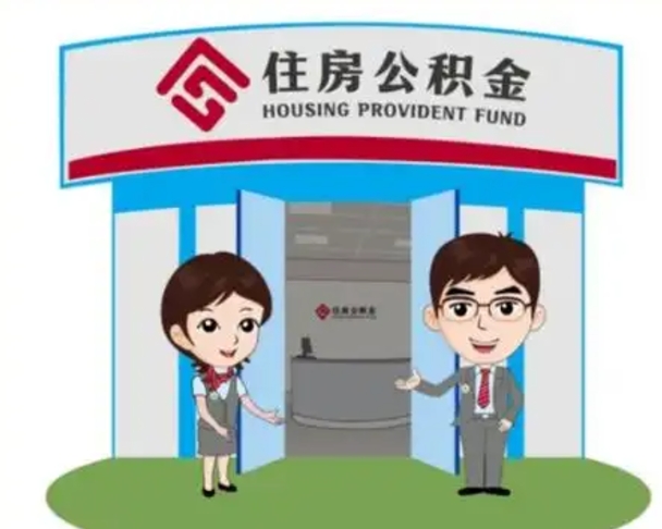 迪庆装修可以用住房公积金么（装修能使用公积金吗）